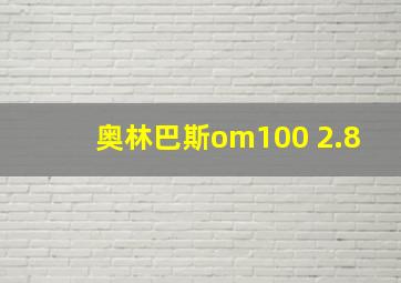 奥林巴斯om100 2.8